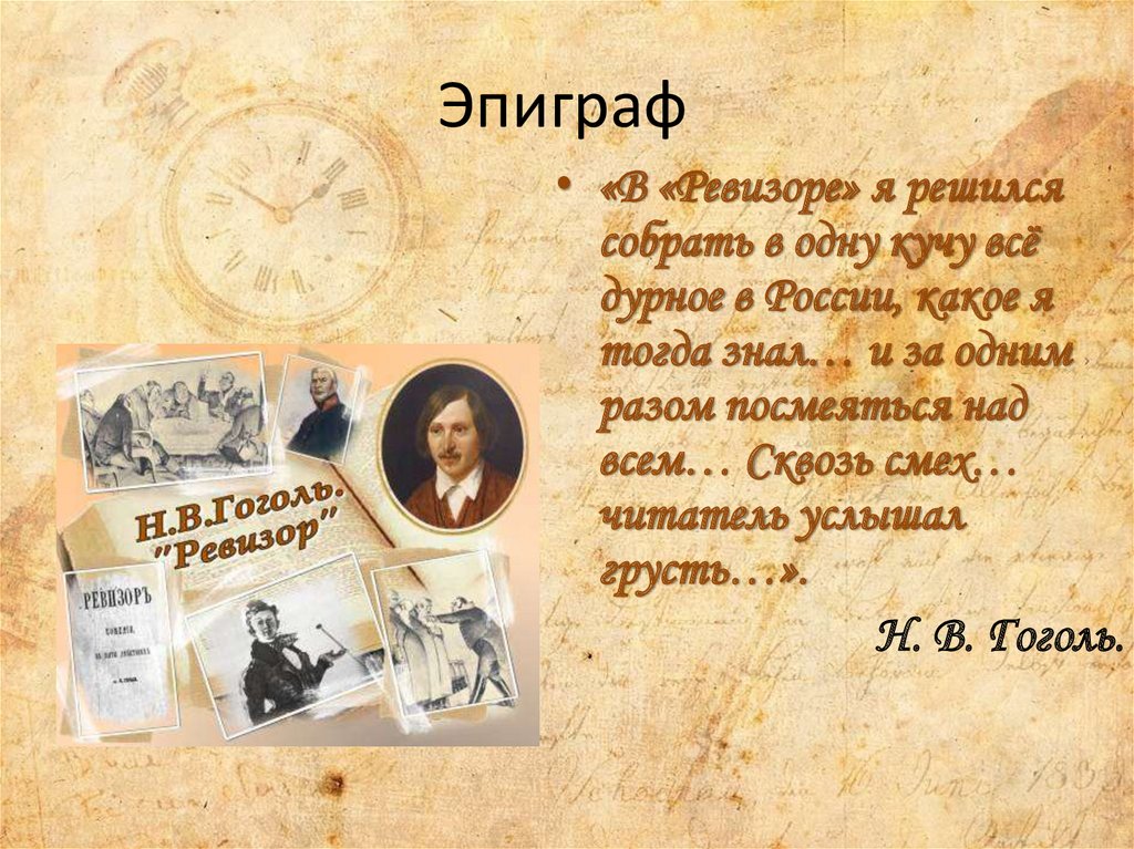 Сочинение по теме Ревизор Гоголь