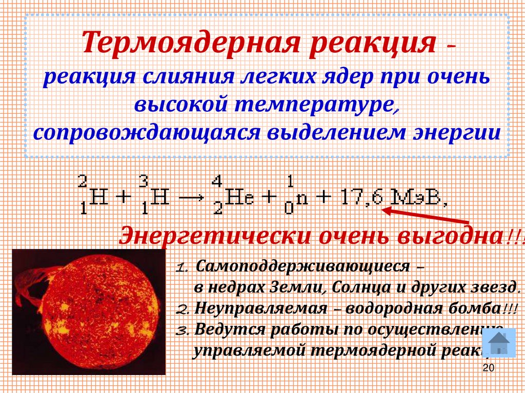 Какая энергия выделяется при термоядерной реакции. Термоядерная реакция. Термоядерные реакции на солнце. Термоядерная реакция реакция слияния. Неуправляемые термоядерные реакции.