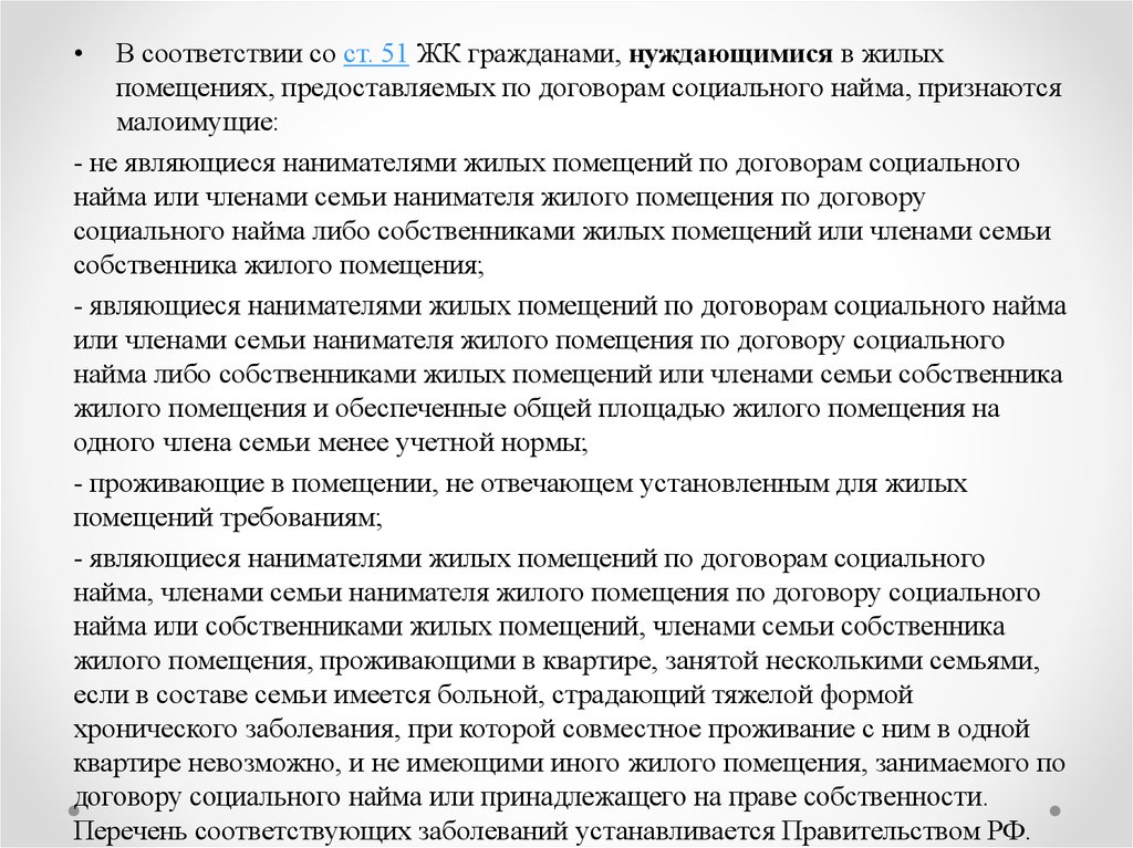 Граждане нуждающиеся в жилых помещениях. Гражданами, нуждающимися в жилых помещениях признаю. Статья 51 жилищного кодекса. Гражданами, нуждающимися в жилых помещениях признаются:. Нуждающимися гражданами в помещении являются.