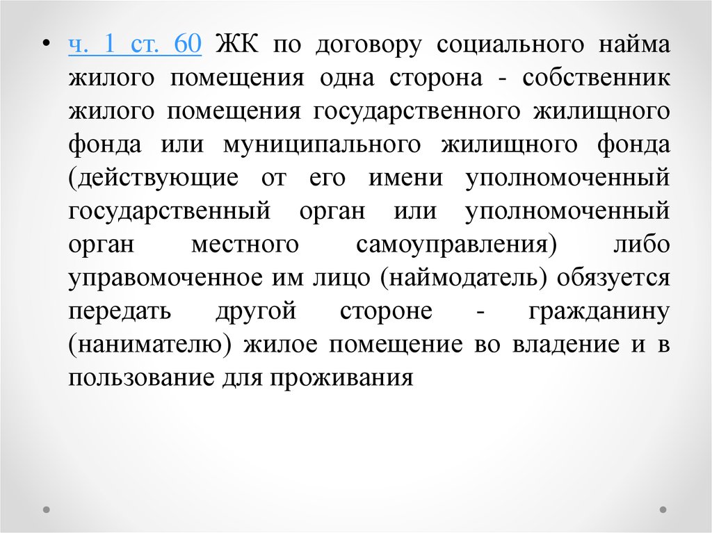 Социальный найм жилищного помещения. Соц найм. 4 Соц найм.