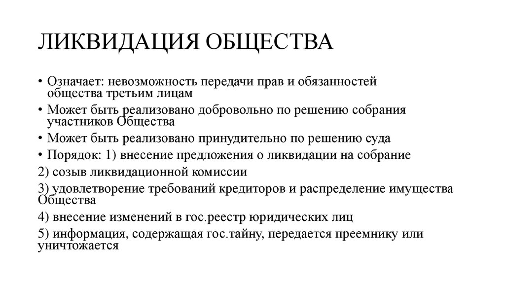 Ликвидации как класса. Ликвидация общества. Порядок ликвидации общества. Порядок ликвидации хозяйственного общества. Ликвидация общины.