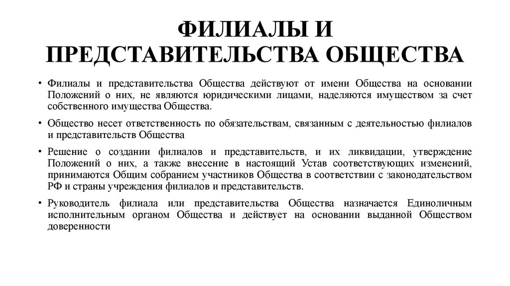 Предмет центр основание положение. Филиалы и представительства общества. Положение о филиалах и представительствах. Устав страховой компании. Действующего на основании положения.