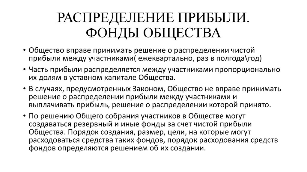 Прибывая обществе. Фонды распределение прибыли. Фонды прибыль распределяется. Фонды распределения чистой прибыли. Распределение прибыли по фондам.