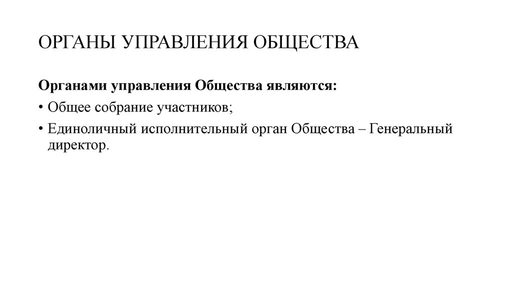 Общество управляющих. Органы управления общества в уставе. Правовой статус общества в уставе. Генеральный статус общество.