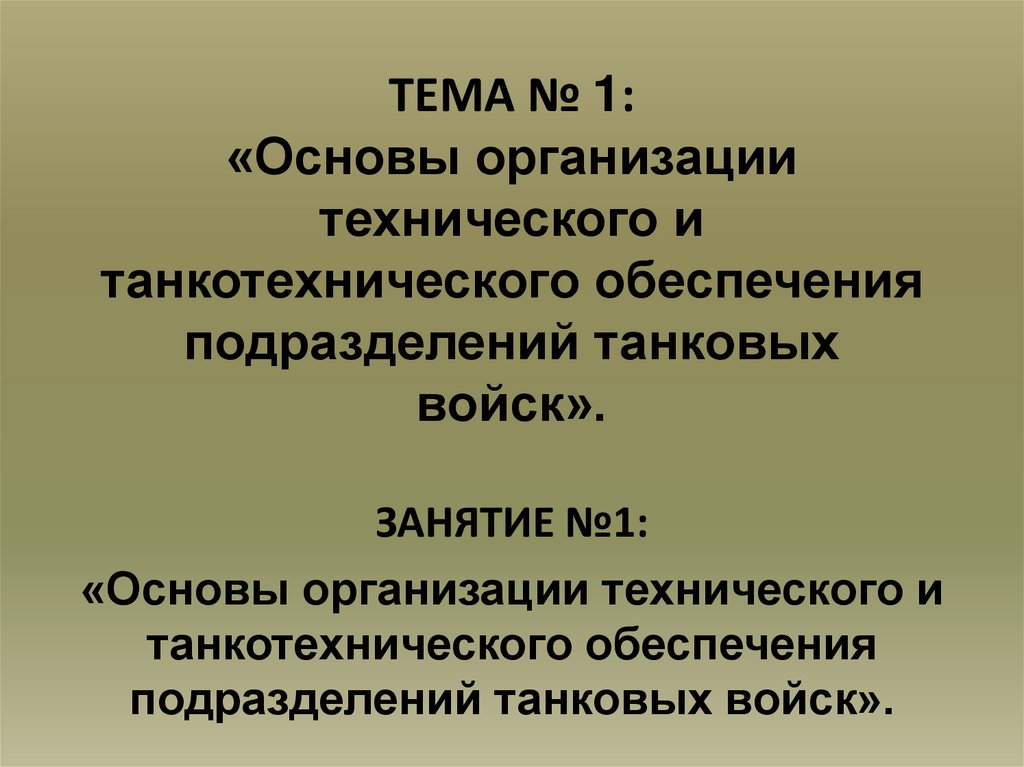 ТЕМА № 1: «Основы организации технического и танкотехнического обеспечения подразделений танковых войск».