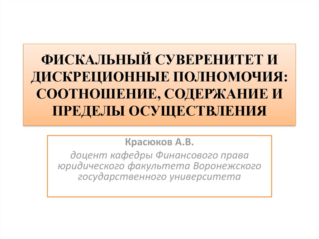 Суверенитет в экономической сфере. Дискреционные полномочия это. Дискреционныеполномояия. Дискреционные скрытые полномочия ООН это. Фискальный суверенитет.