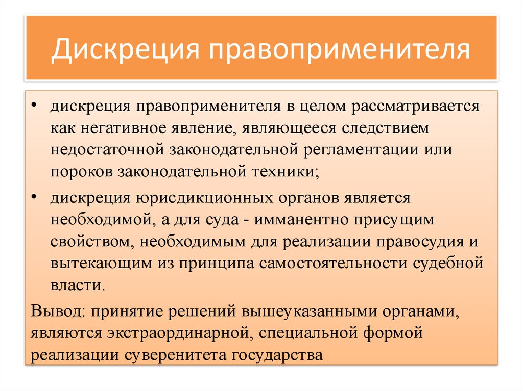 Полномочия сторон. Дискреционные полномочия это. Дискреция правоприменителя. Дискреционным полномочиям законодателя. Дискреция законодателя это.