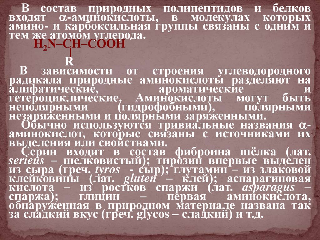 В состав природных белков входят