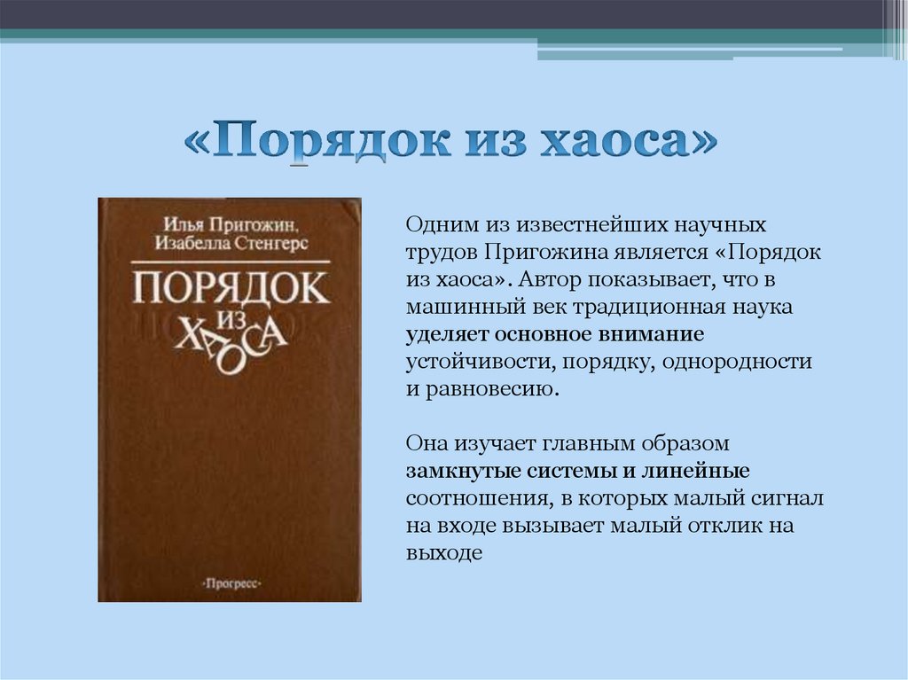 Порядок и беспорядок в природе энтропия хаос презентация