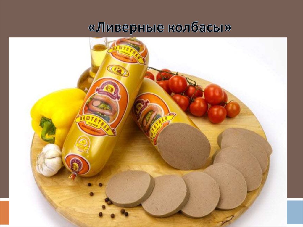 Ливерная колбаса презентация