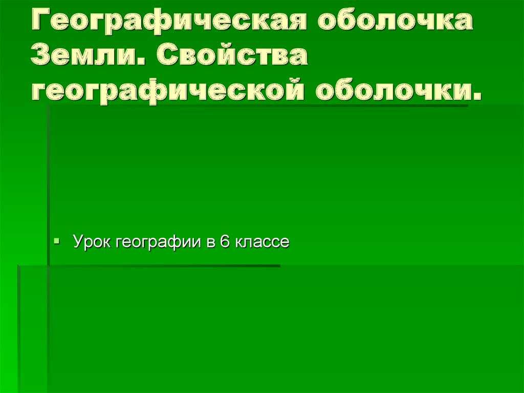 Географическая оболочка презентация 6 класс