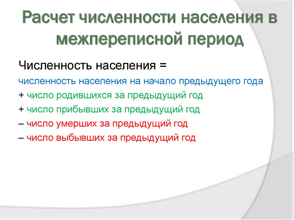 В 1 периоде используют. Расчет численности населения. Как рассчитывается численность популяции?. Расчетная численность населения. Для подсчета численности населения.