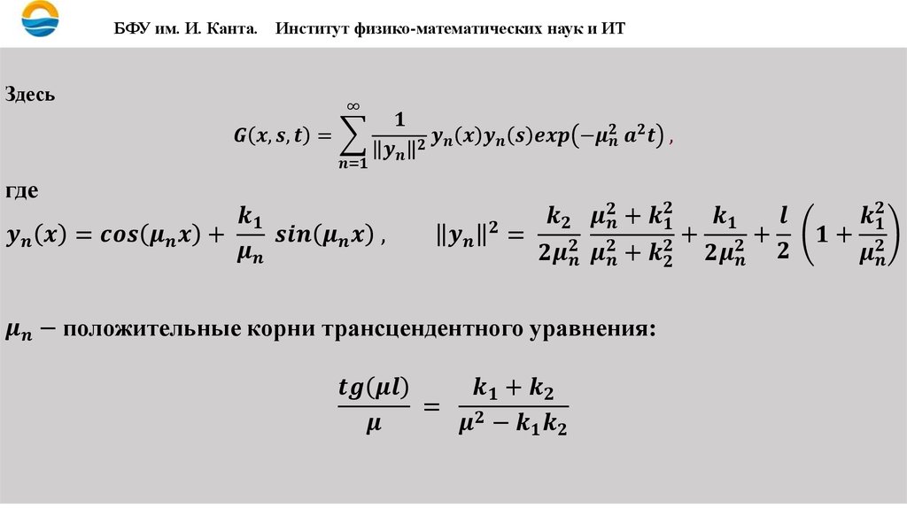 БФУ им. И. Канта. Институт физико-математических наук и ИТ