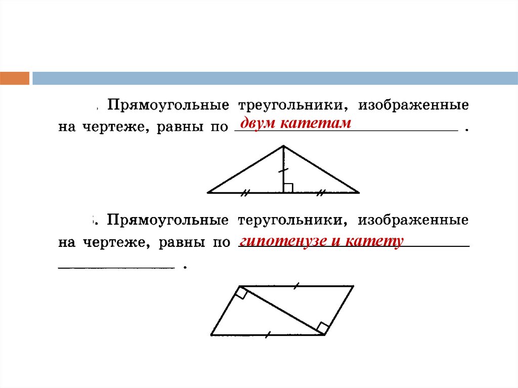 Треугольники изображенные на чертеже равны по