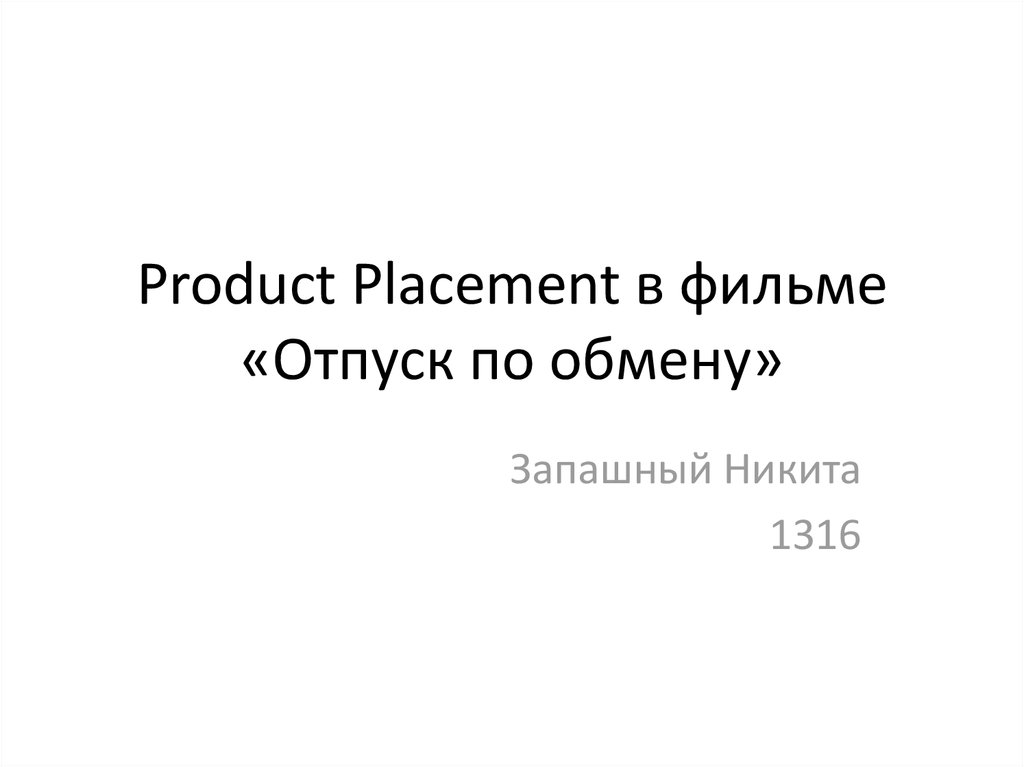 Product Placement в фильме «Отпуск по обмену»
