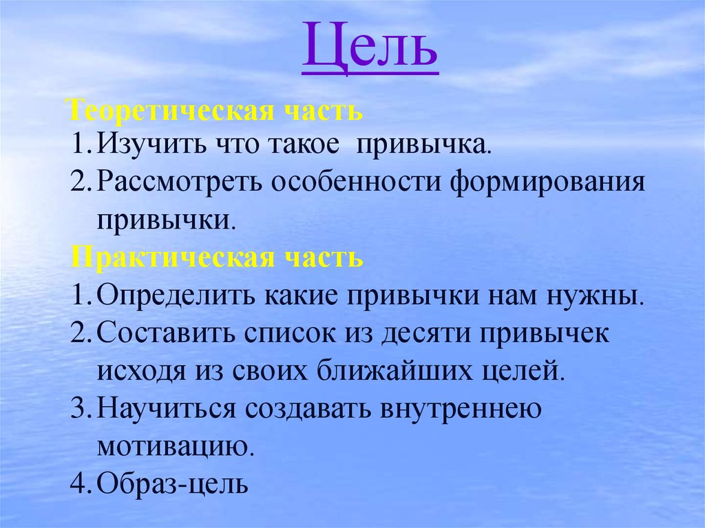 Цель работы рассмотреть. Цель формирования привычки. Условия формирования привычки. Что такое привычка определение. Основные закономерности формирования привычек.