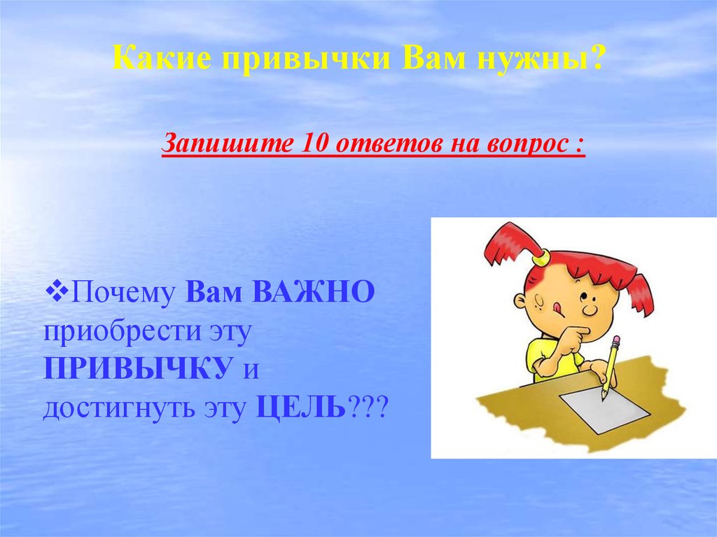 Нужно записать. Вам важно.