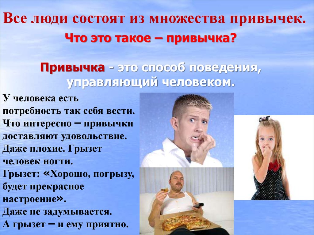 Привычка это