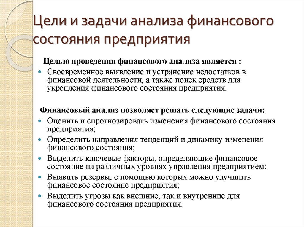 Задачи анализа финансового состояния предприятия