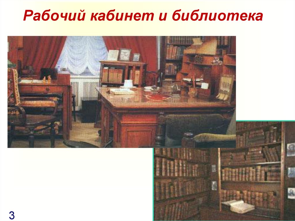 Рабочий кабинет и библиотека