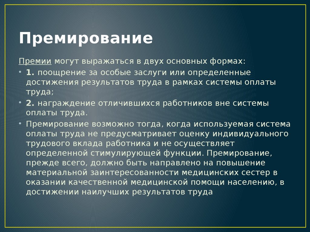 Премирование