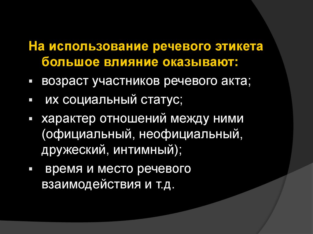 Использовать речь. На использование речевого этикета большое влияние оказывают. Отношения между участниками речевого акта. Речевой этикет презентация. Социальный статус речевого этикета.