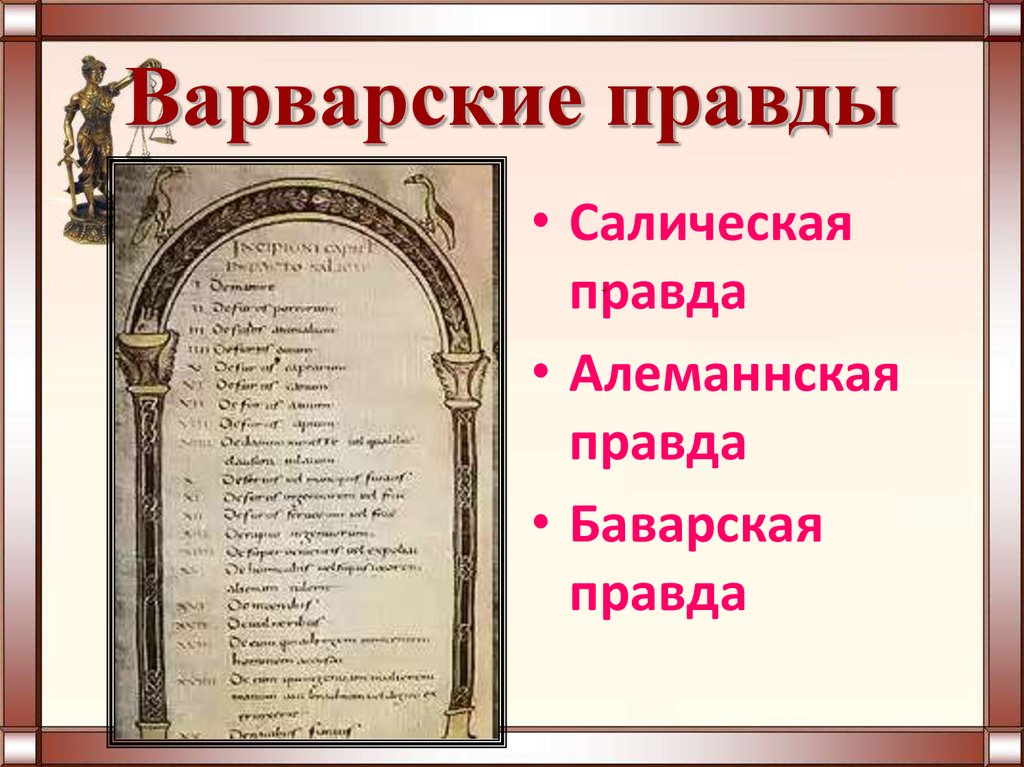 Преступление и наказание по салической правде презентация