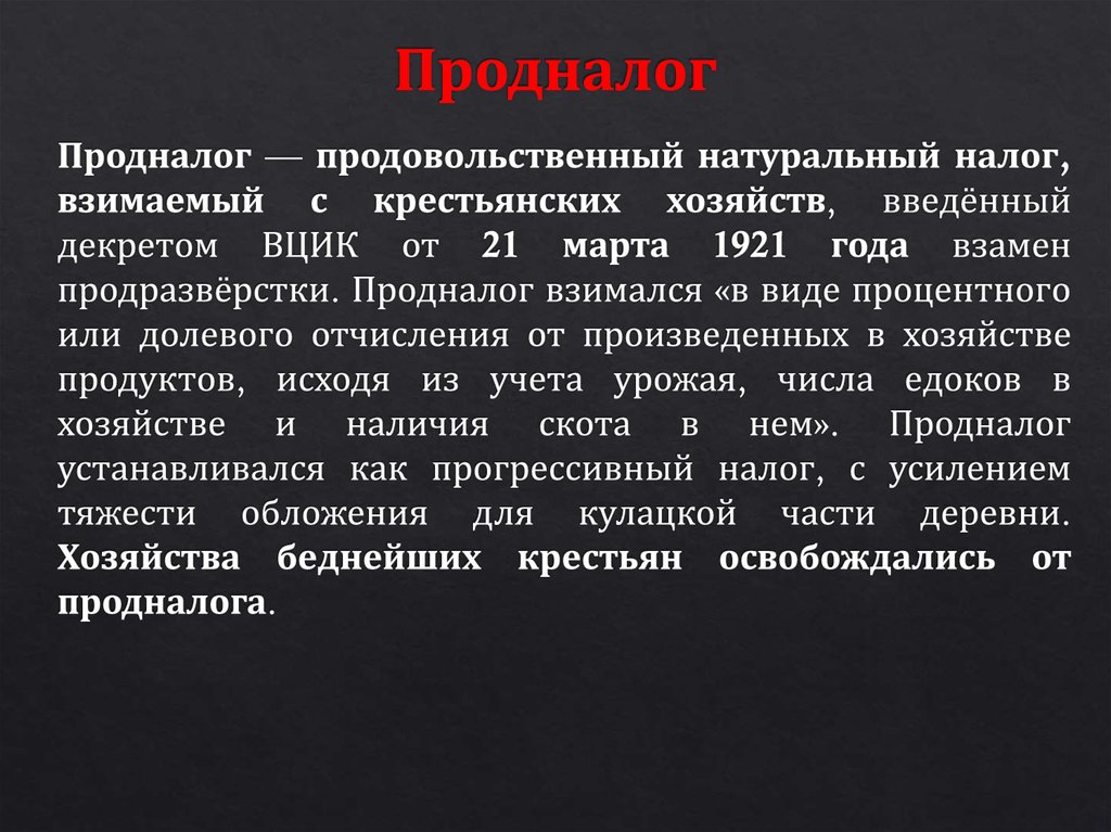 Решение о замене продразверстки продналогом принял. Продналог военный коммунизм. Продналог это в истории. Продналог и продразверстка отличия. Перспективы снижения продналога.