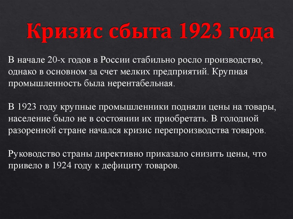 Кризис политики военного. 1923 Год кризис сбыта. Кризис сбыта 1923 -1924 года. Кризис сбыта 1923 фото. Политика «военного коммунизма» и кризис начала 20-х годов XX века.