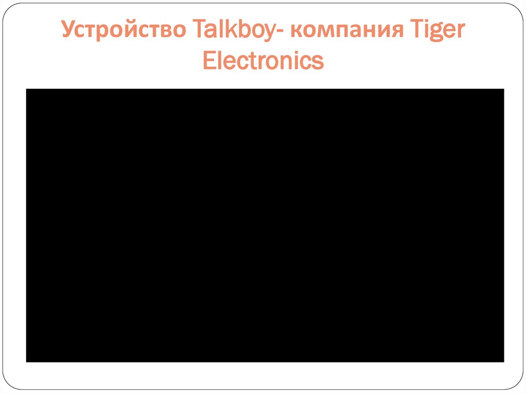 Устройство Talkboy- компания Tiger Electronics