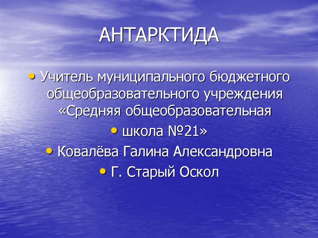 Население антарктики. Антарктида презентация. Антарктида для урока. Население Антарктиды.