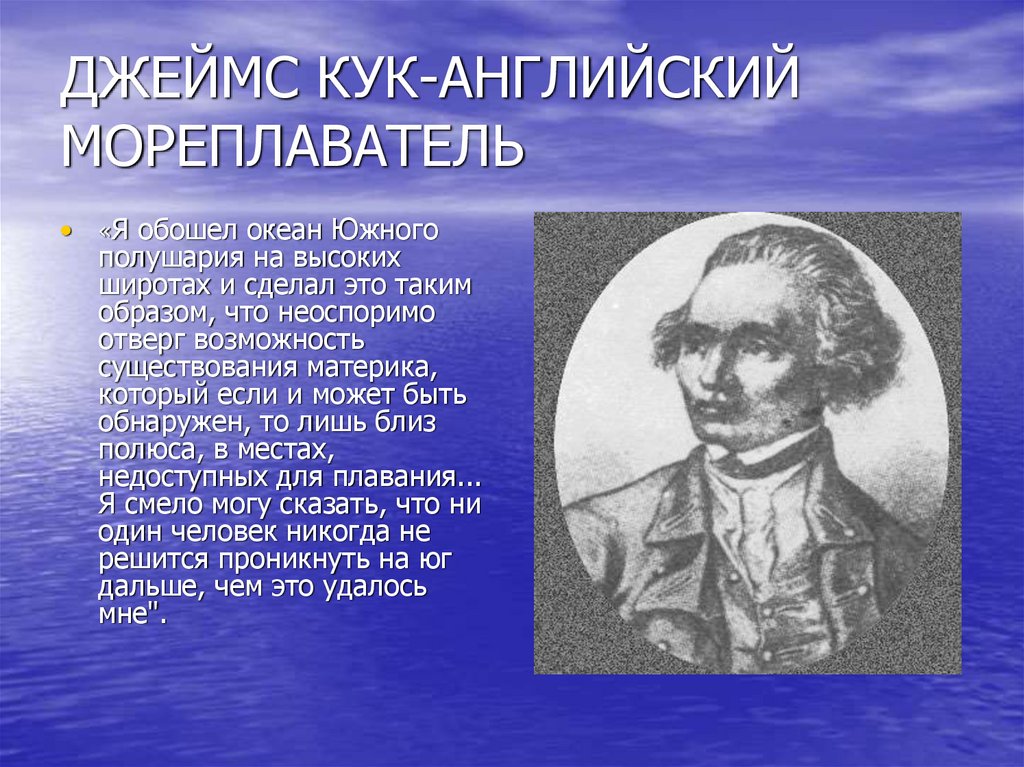 Что открыл кук. Английский мореплаватель Джеймс Кук. Джеймс Кук открыл материк. Джеймс Кук Антарктида. Джеймс Кук океан.