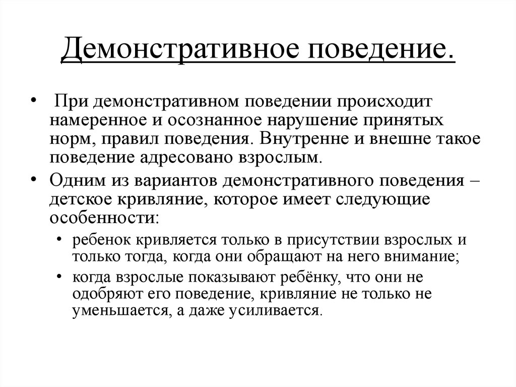 Демонстративный тип поведения. Демонстративное поведение. Формы демонстративного поведения. Проявление демонстративного поведения у детей. Демонстративные дети характеристика.