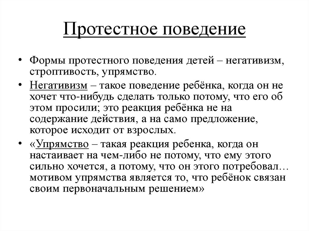 Формы поведения детей. Протестное поведение. Протестное поведение дошкольников. Формы протестного поведения. Формы протестного поведения детей.