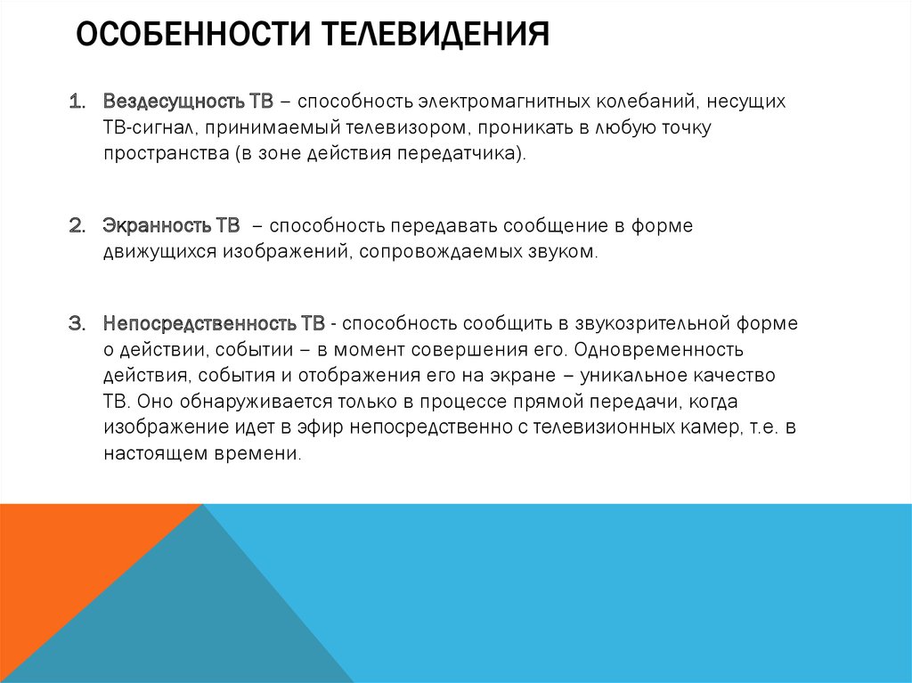 Язык телеканала. Особенности телевидения. Специфика телевидения. Телевещание особенности. Отличительные особенности телевидения.