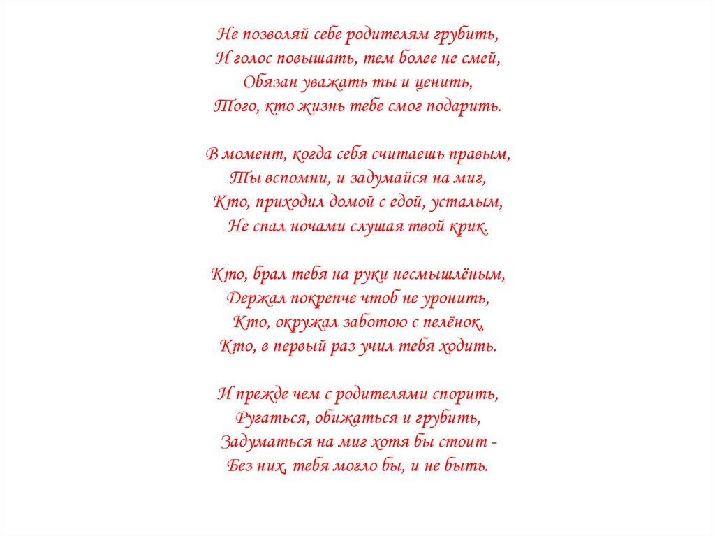 Голос родители. Не позволяй себе родителям грубить. Не позволяй родителям грубить стих. Не позволяй себе родителям грубить и голос повышать стих. Стих не позволяй себе родителям.