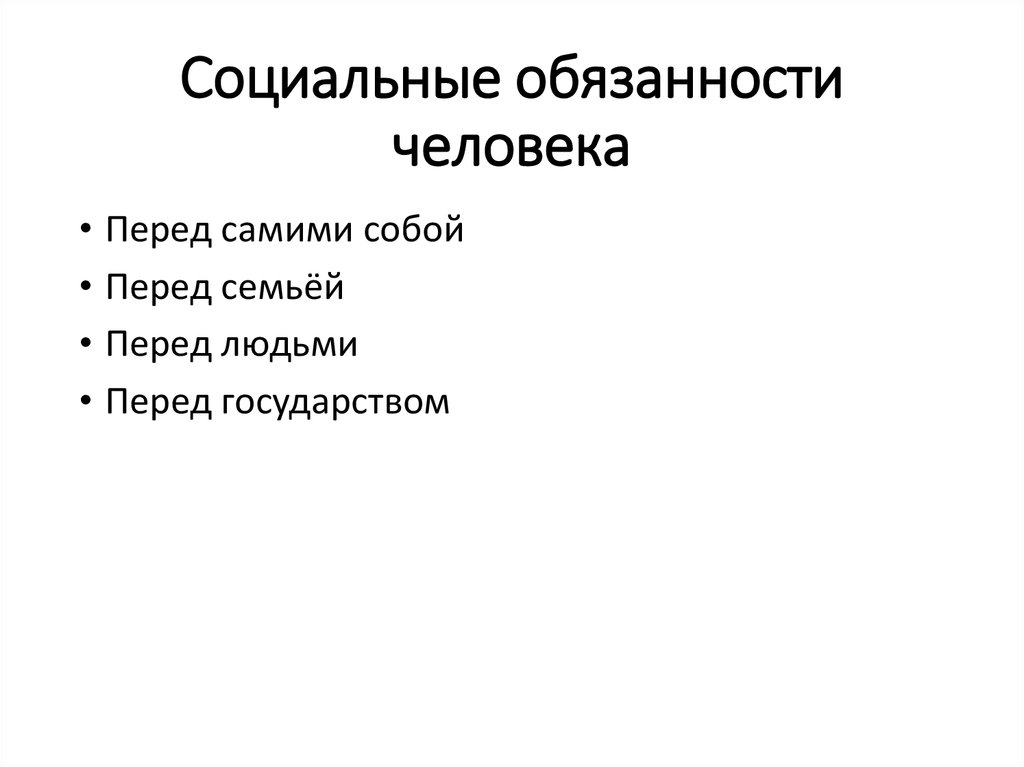 Обязанности человека это. Социальные обязанности. Социальные обязанности личности. Социальные обязательства человека. Социальные обязанности человека виды.