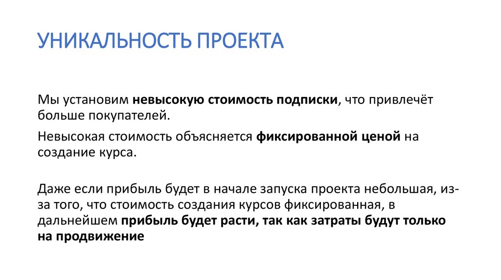 Свойство уникальности проекта заключается в том что