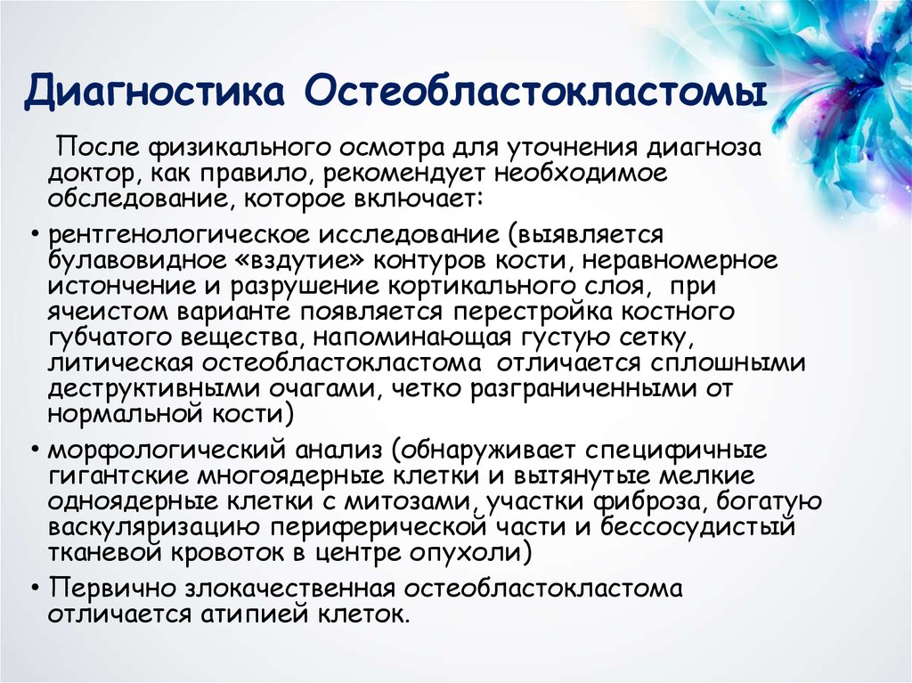 Диагностика Остеобластокластомы