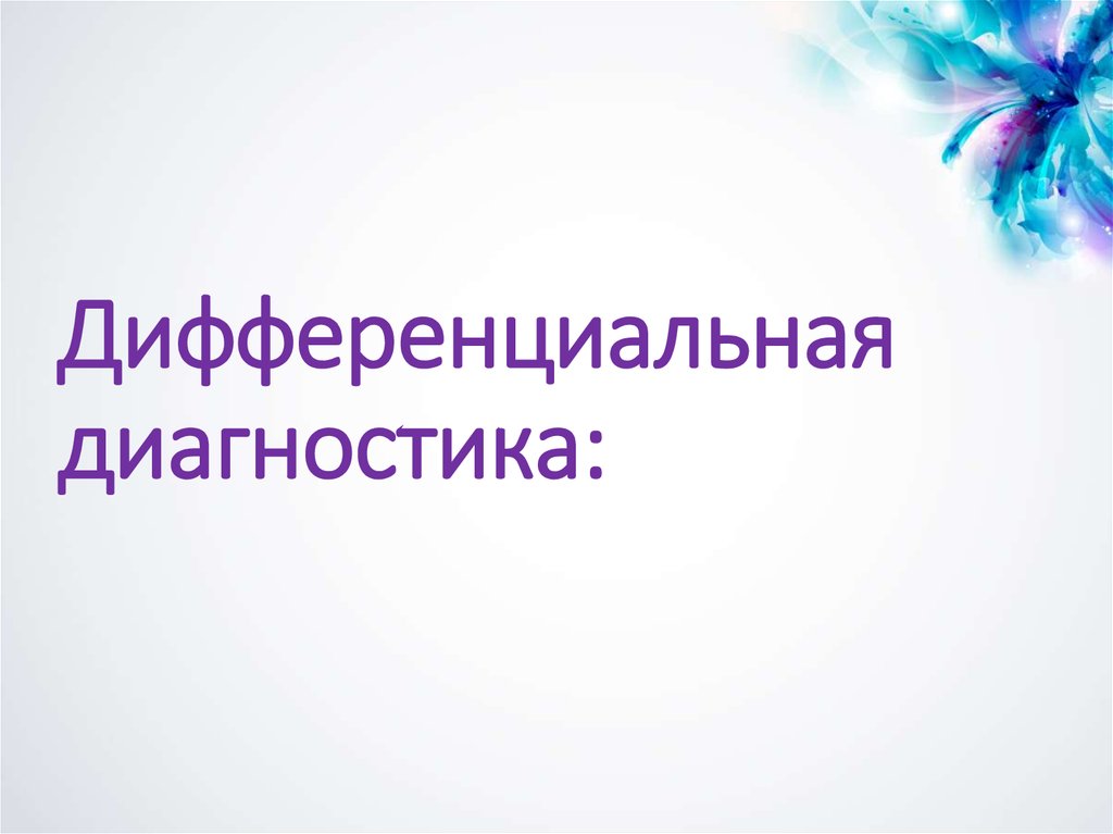 Дифференциальная диагностика: