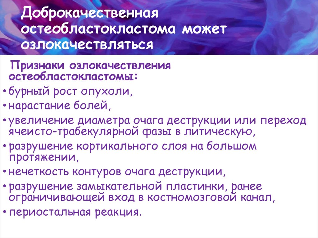 Доброкачественная остеобластокластома может озлокачествляться