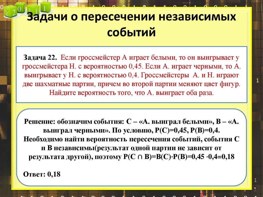 Задачи о пересечении независимых событий