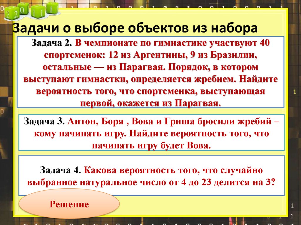 Задачи о выборе объектов из набора