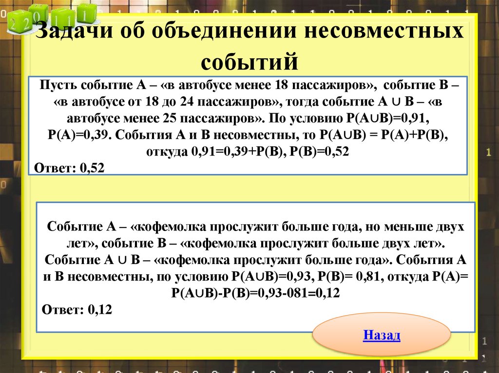 Задачи об объединении несовместных событий