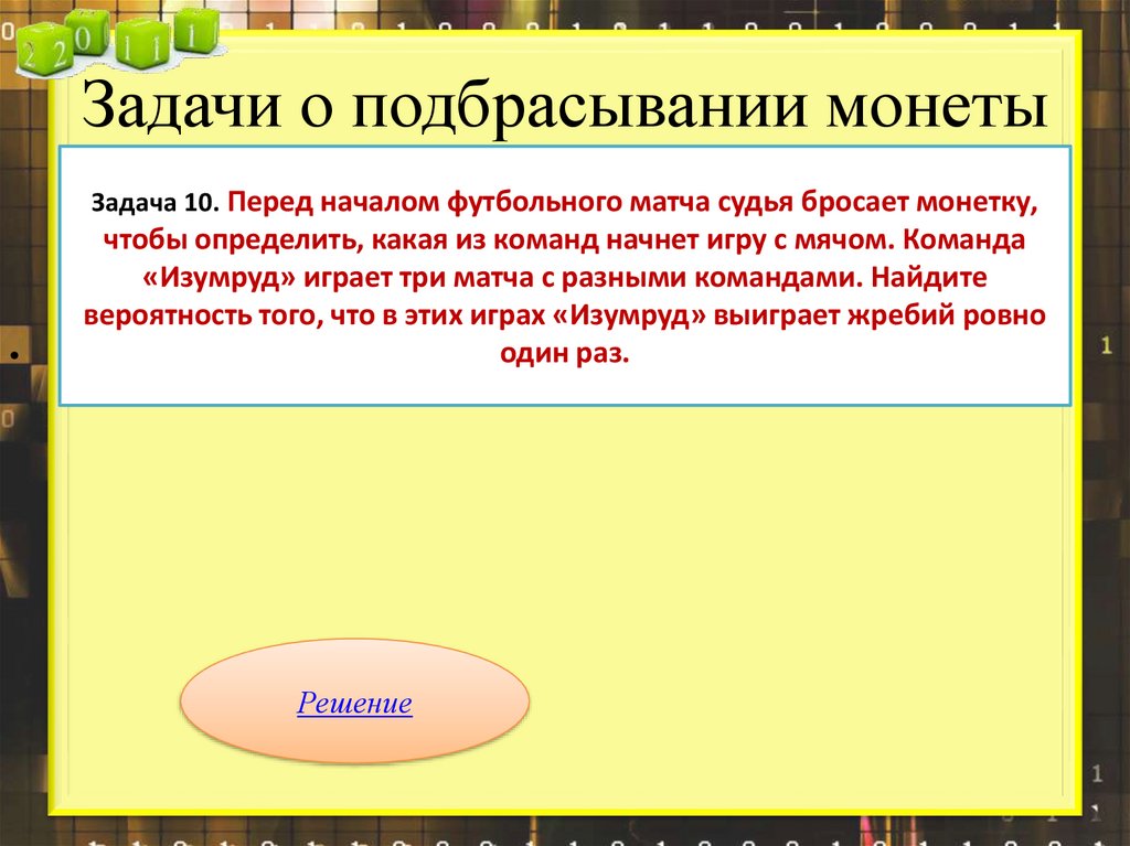 Задачи о подбрасывании монеты