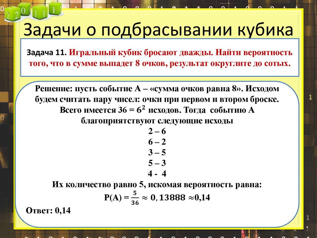 Задачи о подбрасывании кубика