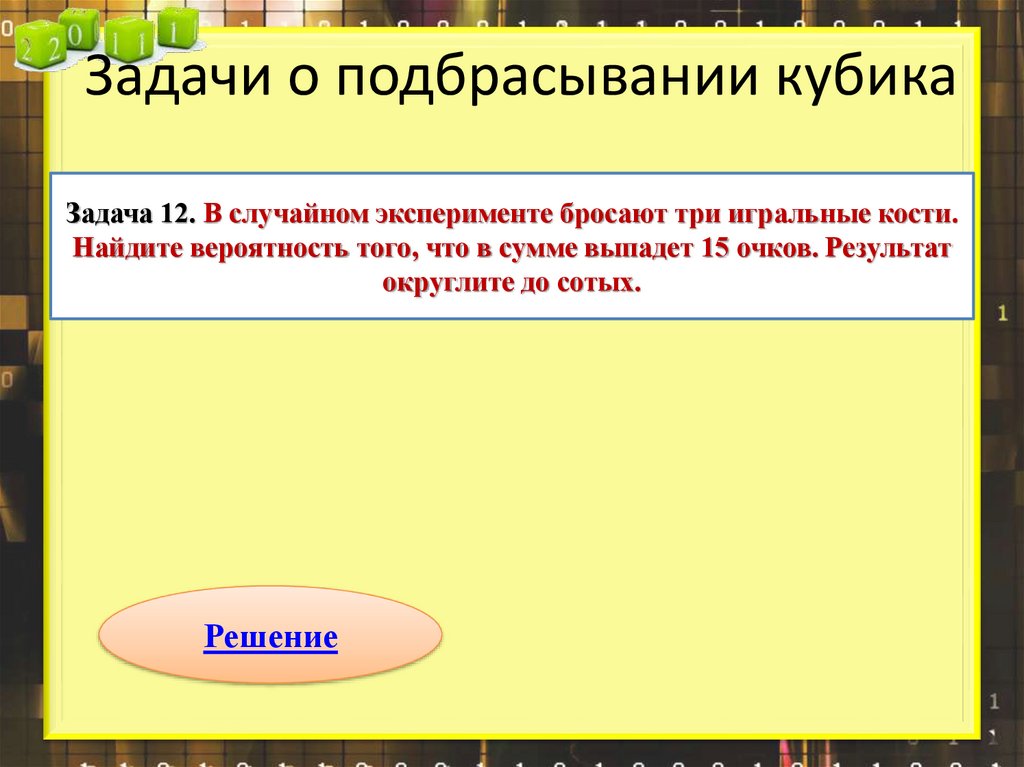 Задачи о подбрасывании кубика