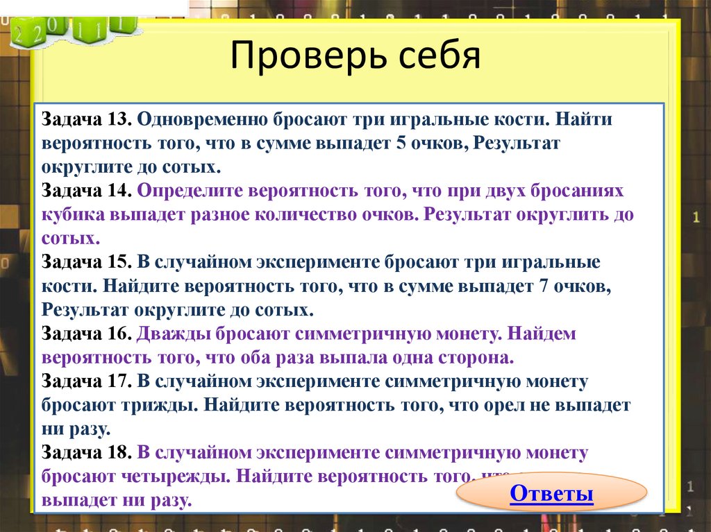 Проверь себя