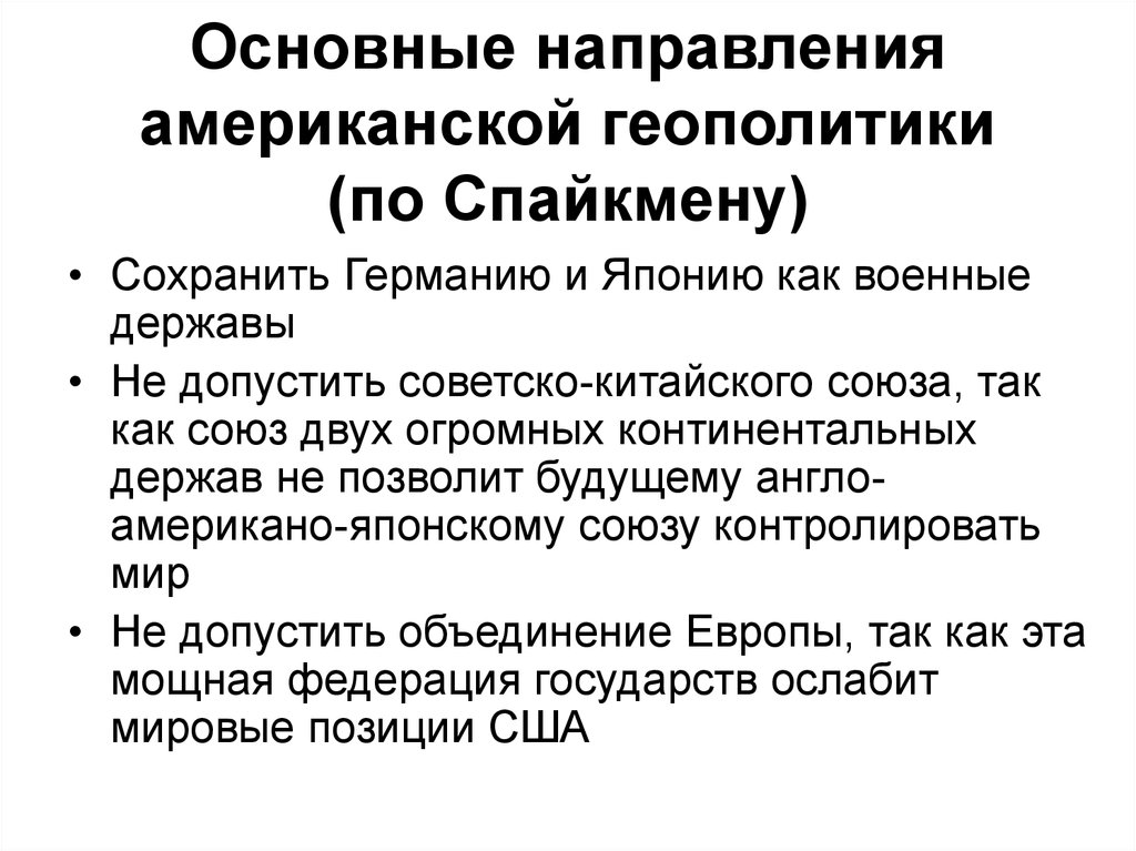 Американские концепции. Американская геополитика. Основные направления геополитики. Геополитическое положение США. Основные школы геополитики.