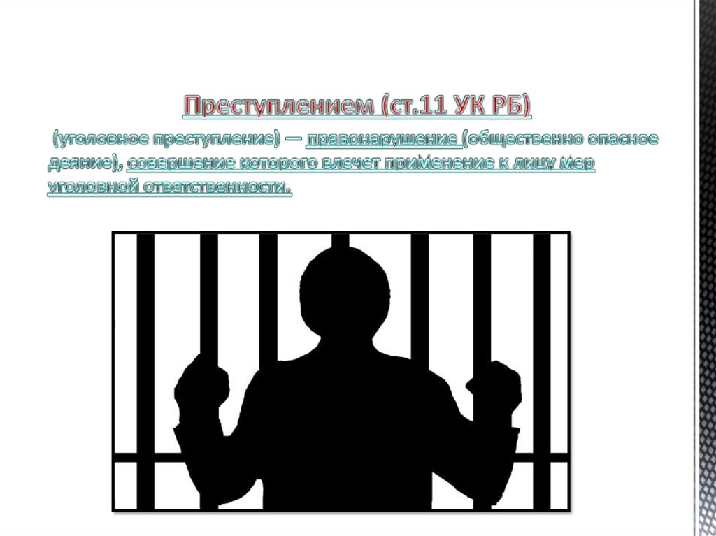 Ужесточение уголовной ответственности. Преступление это общественно опасное деяние. Уголовная ответственность. Уголовная ответственность рисунок.